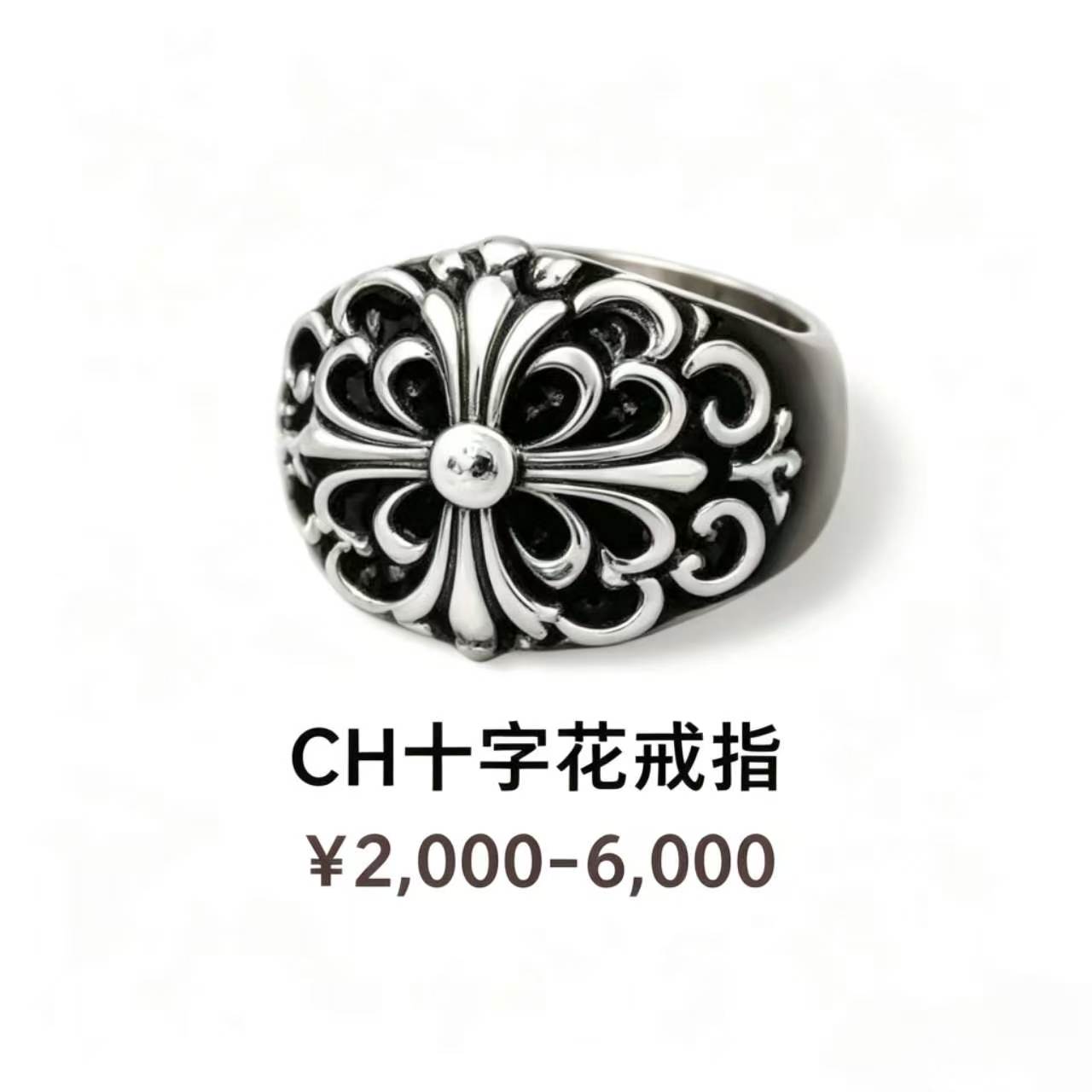 CH 十字花戒指