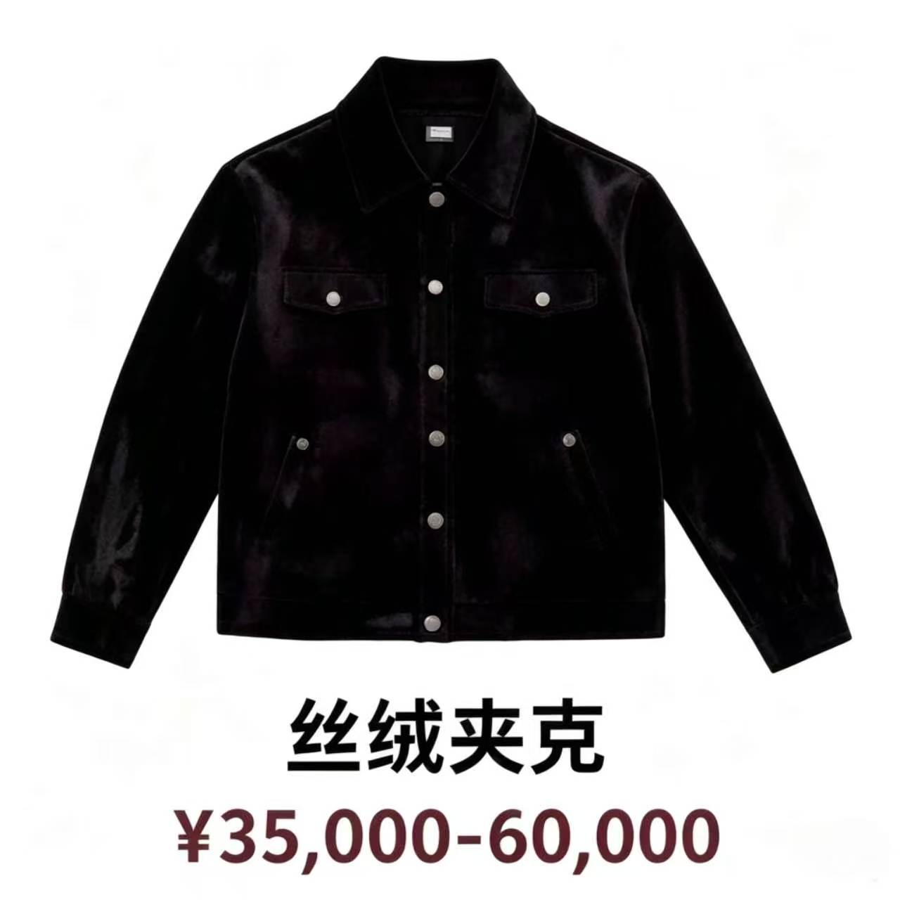 丝绒夹克