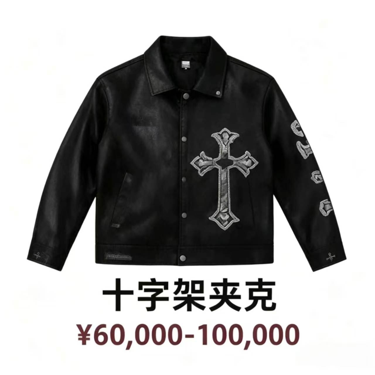 十字架皮夹克