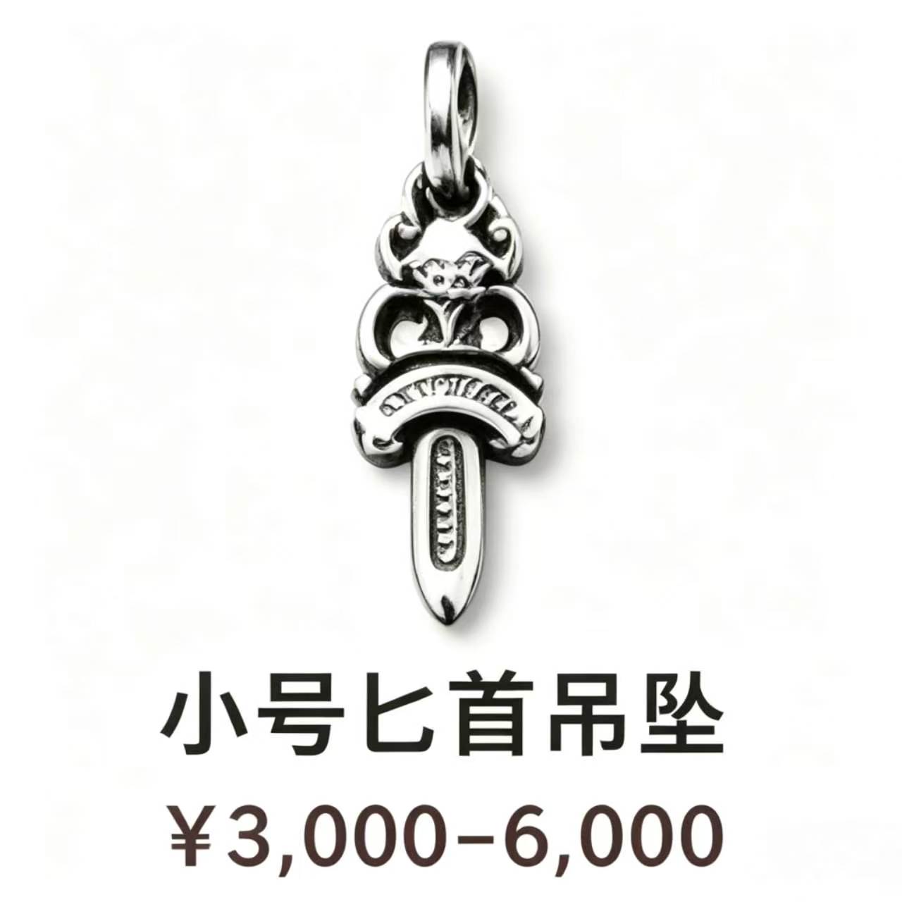小号匕首吊坠