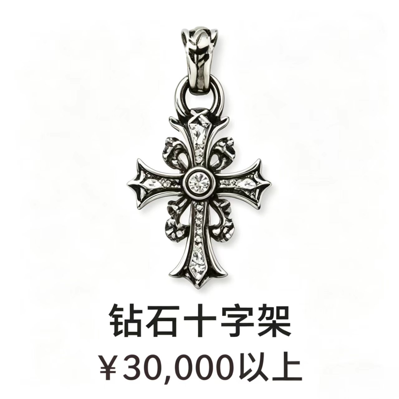 钻石十字架