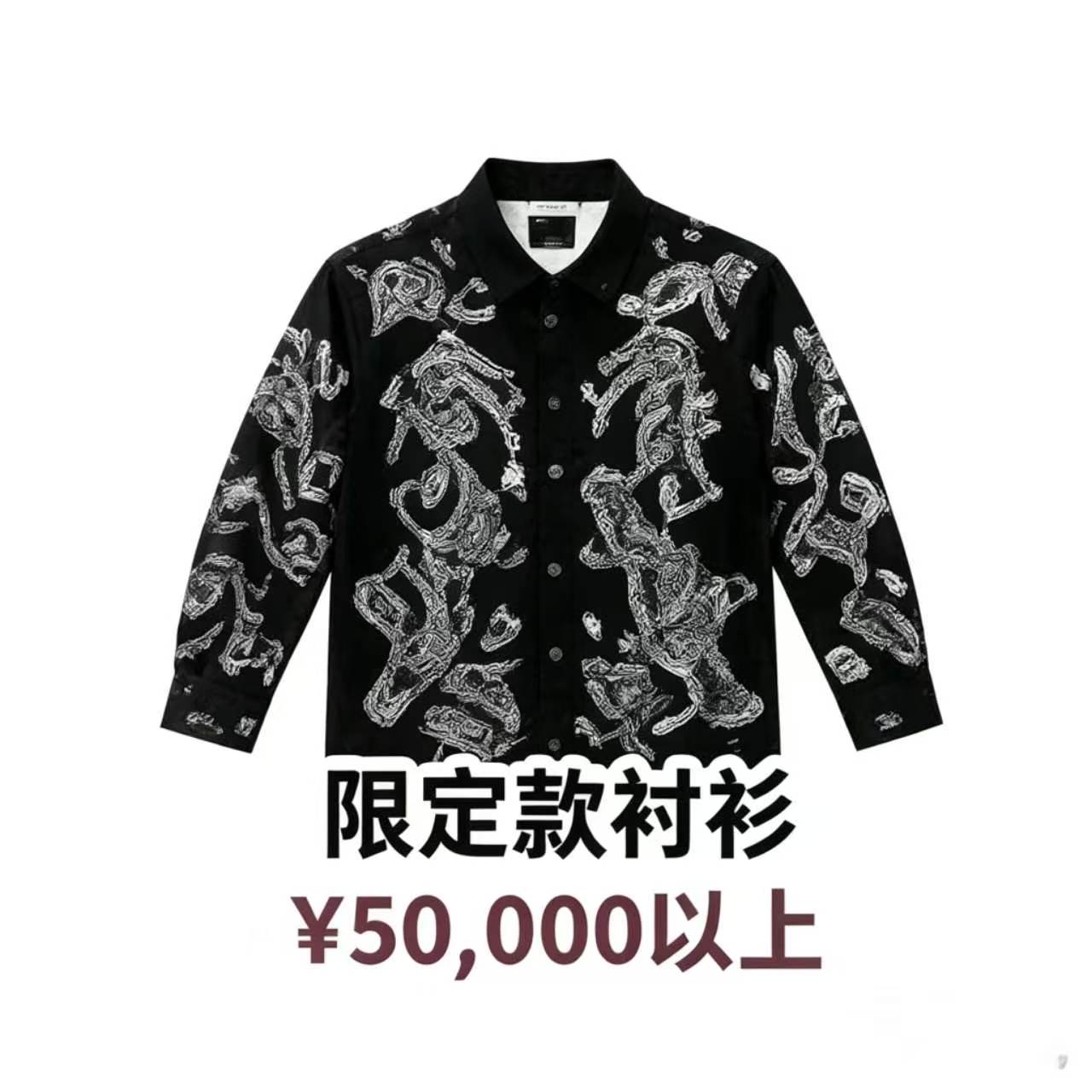 限量款衬衫
